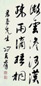 冯其庸 书法 立轴 水墨纸本