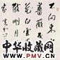 冯其庸 行书古诗一首 镜心 水墨纸本
