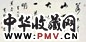 冯其庸 书法 立轴 水墨纸本