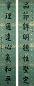 潘世恩 清 楷书 八言联