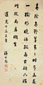 清 潘世恩 行书 轴