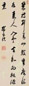 孙岳颁 行书五绝 立轴 纸本