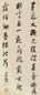 孙岳颁 草书诗 立轴 纸本