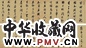 清 孙岳颁 行书 卷