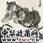 汤文选 双虎 镜心 设色纸本
