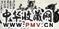 汤文选 五福图 镜心 水墨纸本