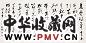 王颂余 癸亥(1983年)作 书法 横幅 水墨纸本