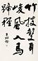 王颂余 书法 立轴 水墨纸本