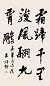 王颂余 行书 镜心 水墨纸本