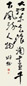 王颂余 行草 立轴 水墨纸本