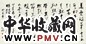 王颂余 1983年作 行书 镜心 水墨纸本