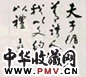 王颂余 行草 镜心 水墨纸本