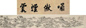 王撰 丁亥(1707年)作 咏傲烟霞图 手卷 水墨纸本