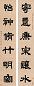 王撰 1704年作 隶书六言联 立轴 纸本