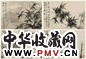 夏翚 戊子(1828年)作 兰竹图 册页(15开选4) 纸本水墨