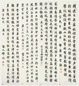 徐度 书法 四屏 纸本