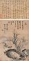 张鹏翀 1744年作 木石图 立轴 水墨纸本