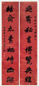 赵士鸿 1850年作 八言行书联 对联 水墨洒金红笺