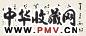 朱关田 行书 镜心 水墨纸本