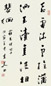 朱关田 书法 镜心 纸本