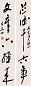 朱关田 书法 对联 纸本