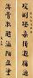 朱孝臧 行书八言联 立轴 纸本