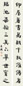 朱孝臧 行书十一言联 立轴 水墨纸本