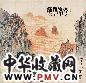 陈雨田 丙寅(1986年)作 奇峰云海 镜心 设色纸本