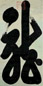 端康贵妃 行书 轴