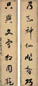 高垲 草书七言联 对联 水墨纸本