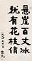 古元 1991年作 书法 立轴 水墨纸本