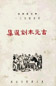 古元 木刻选集(版画丛书之1)