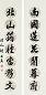 胡林翼 清代 行书 七言联