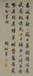 胡林翼 行楷 立轴
