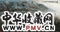胡振朗 2002年作 春江晨韵 镜心 纸本