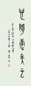 蒋维崧 书法 立轴 纸本