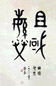 蒋维崧 书法 立轴 水墨纸本