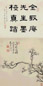 明末清初 金俊明 墨梅 轴