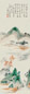 秦古柳 山水 立轴 纸本