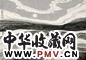 万青力 2000年作 月是故乡明 纸上 国画