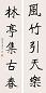 王道 楷书五言 对联