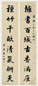 清末 王仁堪 楷书 八言联