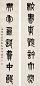 现代 王蕴章墨迹