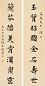 王蕴章 书法 对联