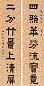 王蕴章 隶书七言 对联
