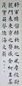 王蕴章 书法 屏