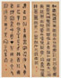 王蕴章 书法(4屏)