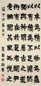 夏寿田 楷书 立轴 水墨纸本