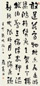 夏寿田 壬申(1932年)作 行书 立轴 水墨纸本