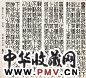 夏寿田 篆书 四屏 水墨纸本